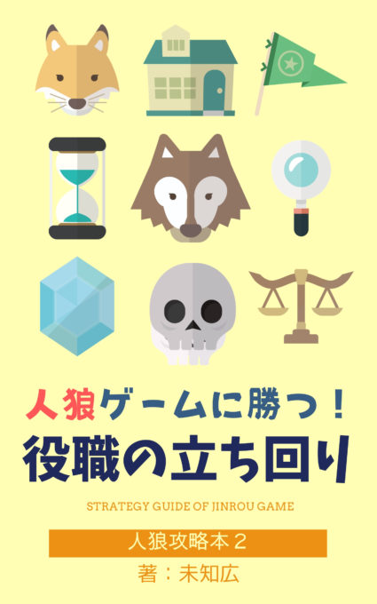 電子書籍 人狼攻略本２ 人狼ゲームに勝つ 役職ごとの立ち回り を発売しました 日々に根をはる雑記帳