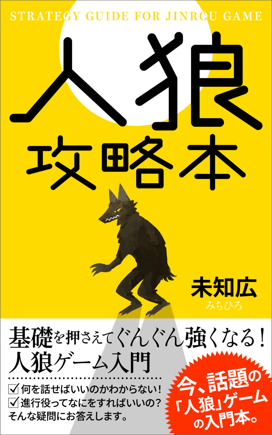 電子書籍 人狼攻略本 基礎を押さえてぐんぐん強くなる 人狼ゲーム入門 を発売しました 日々に根をはる雑記帳