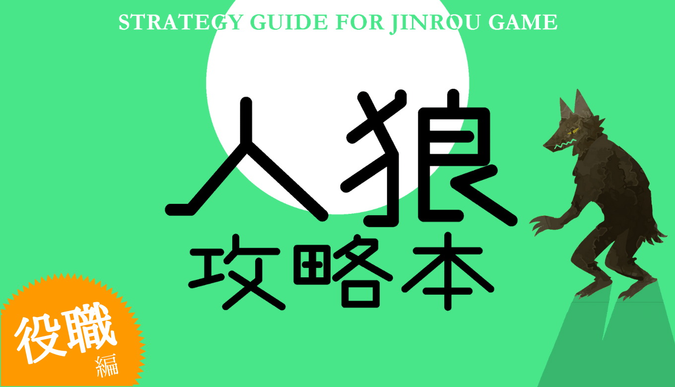 電子書籍 人狼攻略本２ 人狼ゲームに勝つ 役職ごとの立ち回り を発売しました 未知広チャンネル